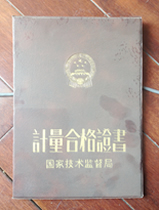 计量合格证书