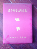 重合同守信用企业