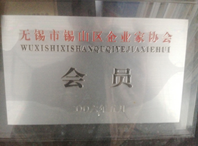 锡山企业家协会